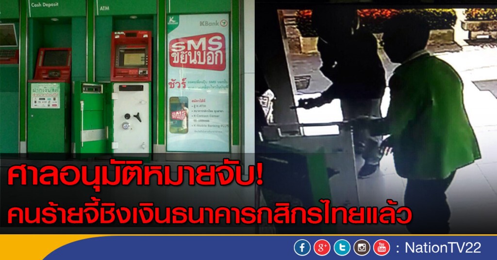ศาลอนุมัติหมายจับ! คนร้ายจี้ชิงเงินธนาคารกสิกรไทยแล้ว ศาลอนุมัติหมายจับ! คนร้ายจี้ชิงเงินธนาคารกสิกรไทยแล้ว