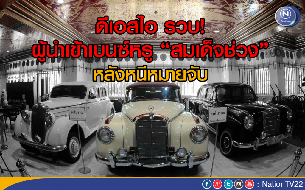 ดีเอสไอ รวบ!ผู้นำเข้าเบนซ์หรู “สมเด็จช่วง”
หลังหนีหมายจับ ดีเอสไอ รวบ!ผู้นำเข้าเบนซ์หรู “สมเด็จช่วง”
หลังหนีหมายจับ