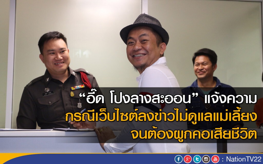 “อี๊ด โปงลางสะออน” แจ้งความกรณีเว็บไซต์ลงข่าวไม่ดูแลแม่เลี้ยง จนต้องผูกคอเสียชีวิต