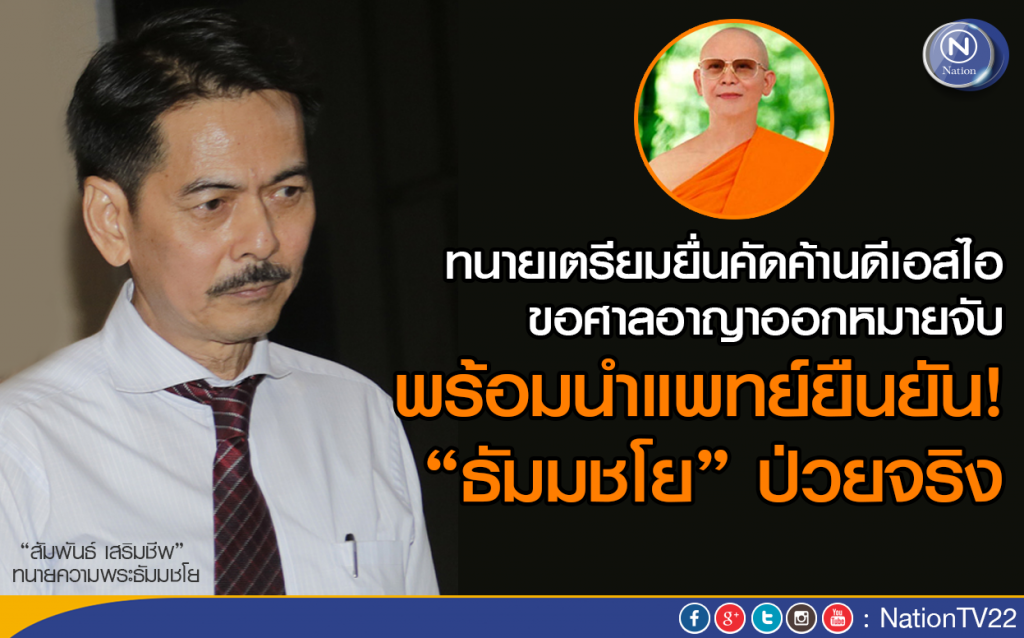 ทนายเตรียมยื่นคัดค้าน ดีเอสไอ ออกหมายจับ
พร้อมนำแพทย์ยืนยัน! "ธัมมชโย"ป่วยจริง ทนายเตรียมยื่นคัดค้าน ดีเอสไอ ออกหมายจับ
พร้อมนำแพทย์ยืนยัน! "ธัมมชโย"ป่วยจริง