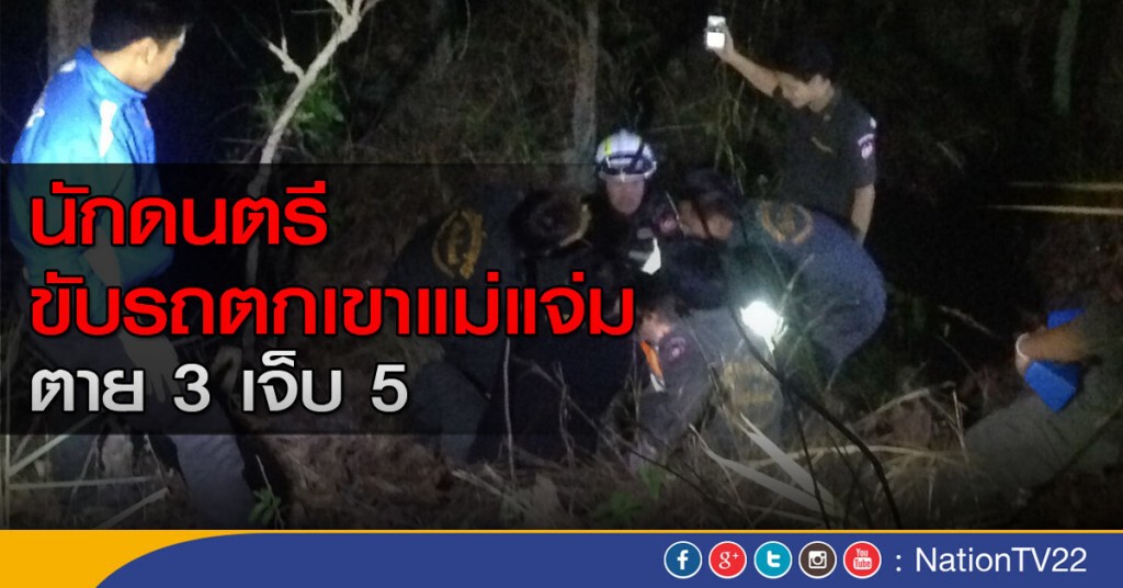 รถตกเขาแม่แจ่ม ตาย 3 เจ็บ 5