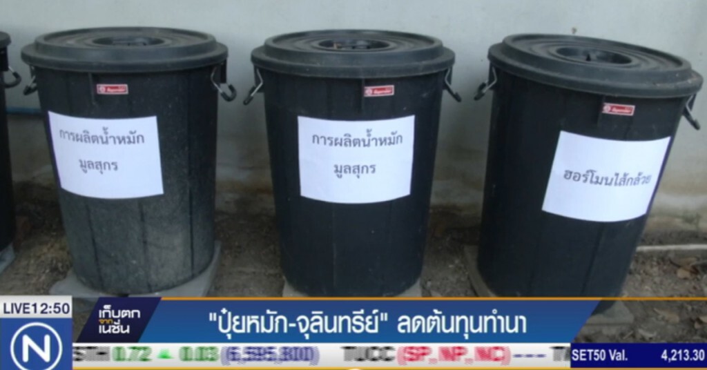 ปุ๋ยหมักและสารจุลินทรีย์ ลดต้นทุนทำนา
