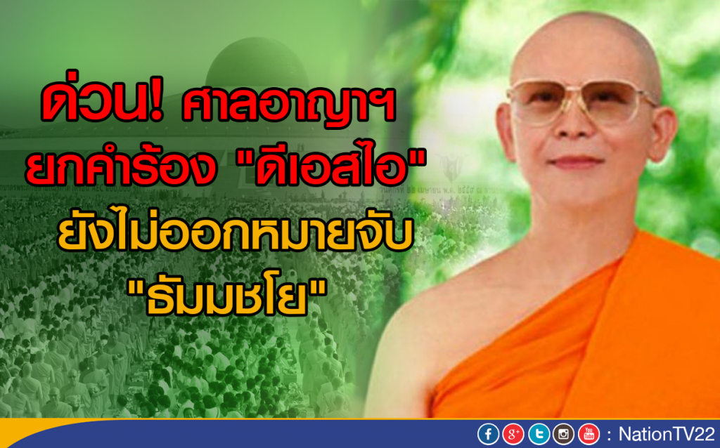 ศาลอาญา ยกคำร้อง ดีเอสไอ ยังไม่ออกหมายจับ “ ธัมมชโย ” ชี้ยังไม่มีพฤติกรรมหลบหนี