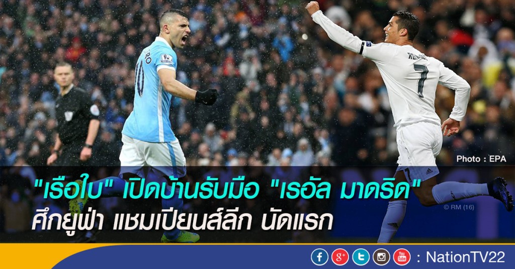 "เรือใบ" เปิดบ้านรับมือ "เรอัล มาดริด" ศึกยูฟ่า แชมเปียนส์ลีก นัดแรก