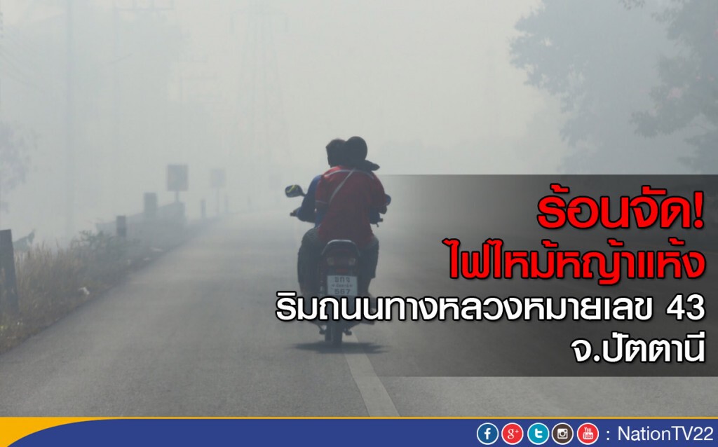 ไฟไหม้หญ้าแห้ง ริมถนนทางหลวงหมายเลข 43 จ.ปัตตานี ไฟไหม้หญ้าแห้ง ริมถนนทางหลวงหมายเลข 43 จ.ปัตตานี