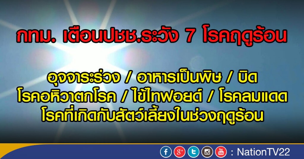 กทม. เตือนปชช.ระวัง 7 โรคฤดูร้อน แนะกินปรุงสุก-เลี่ยงสัตว์ไม่ได้ฉีดวัคซีน