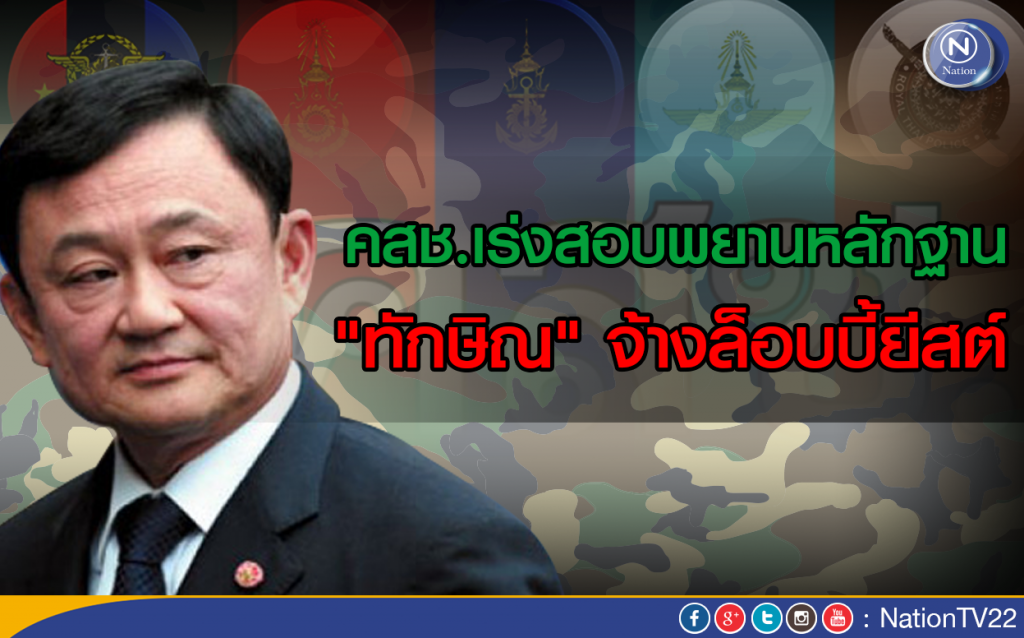 คสช.เร่งสอบพยานหลักฐาน "ทักษิณ" จ้างล็อบบี้ยีสต์ คสช.เร่งสอบพยานหลักฐาน "ทักษิณ" จ้างล็อบบี้ยีสต์
