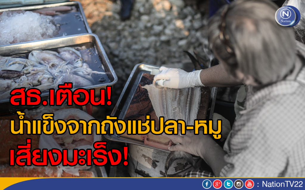 สธ.เตือน! น้ำแข็งจากถังแช่หมู ปลา เสี่ยงมะเร็ง สธ.เตือน! น้ำแข็งจากถังแช่หมู ปลา เสี่ยงมะเร็ง