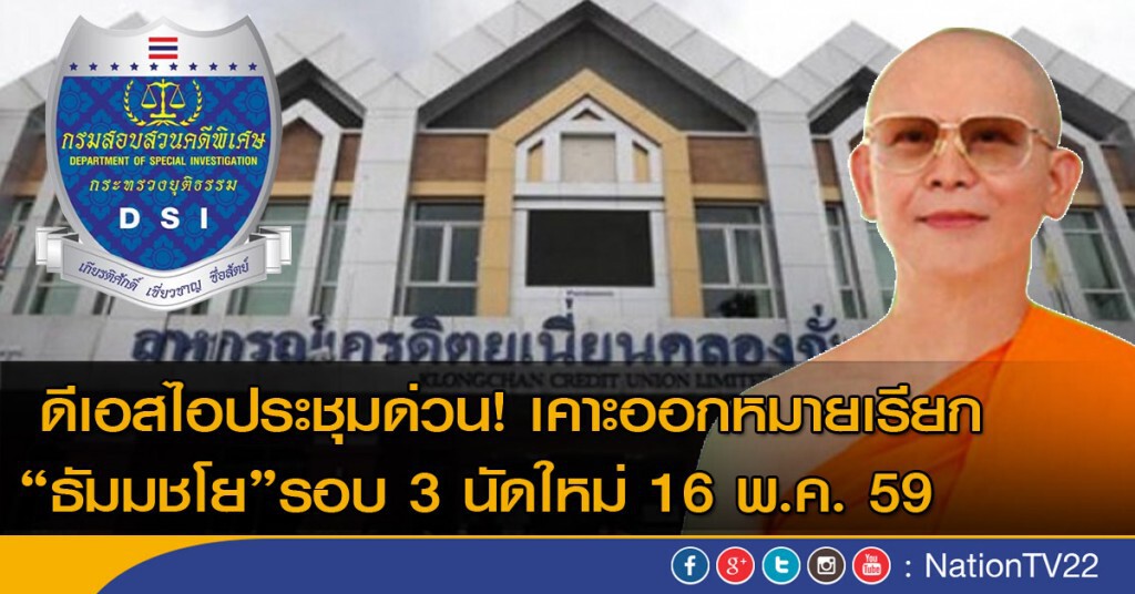 ดีเอสไอประชุมด่วน เคาะออกหมายเรียก “ธัมมชโย”รอบ 3 นัดใหม่ 16 พ.ค.นี้ ดีเอสไอประชุมด่วน เคาะออกหมายเรียก “ธัมมชโย”รอบ 3 นัดใหม่ 16 พ.ค.นี้