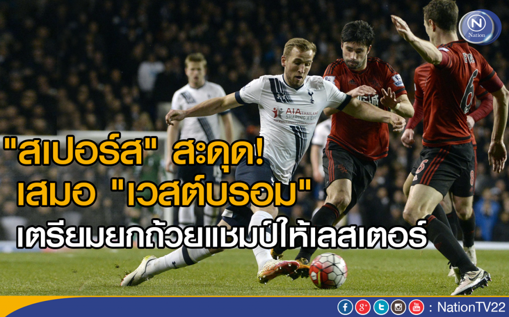 "สเปอร์ส" สะดุด! เสมอ "เวสต์บรอม" 
เตรียมยกถ้วยแชมป์ให้เลสเตอร์