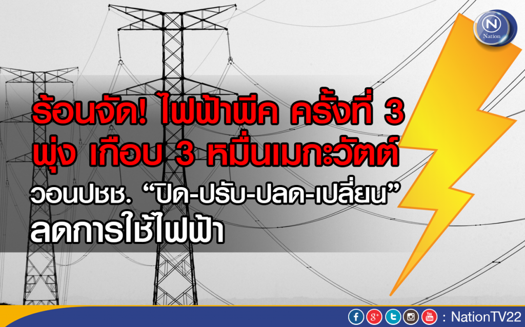 ร้อนจัด! ไฟฟ้าพีค ครั้งที่ 3 พุ่ง เกือบ 3 หมื่นเมกะวัตต์