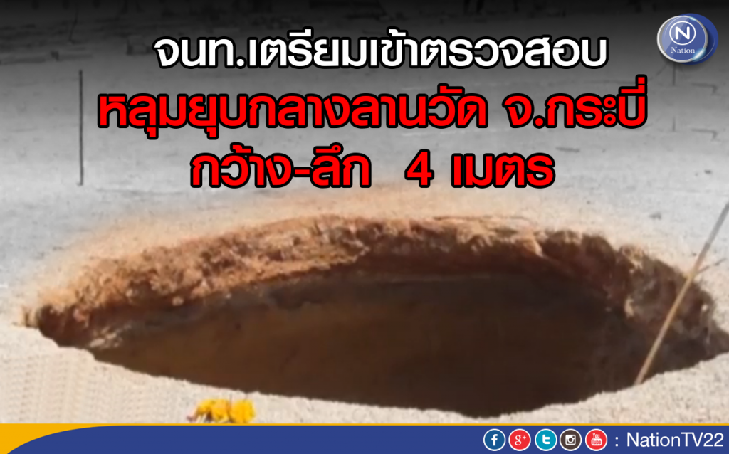 จนท.เตรียมเข้าตรวจสอบหลุมยุบ กว้าง 4 เมตรที่กระบี่ จนท.เตรียมเข้าตรวจสอบหลุมยุบ กว้าง 4 เมตรที่กระบี่