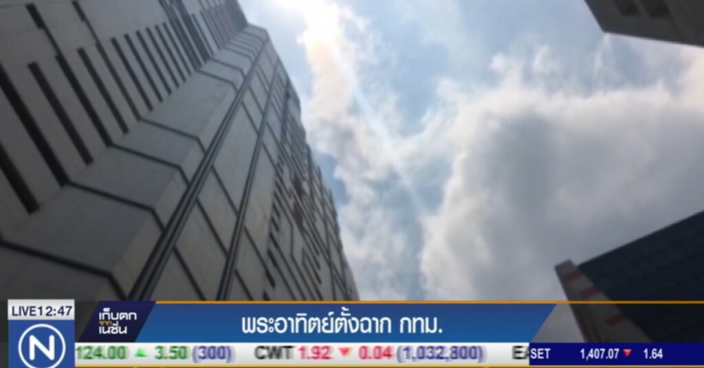พระอาทิตย์ตั้งฉาก กทม. พระอาทิตย์ตั้งฉาก กทม.