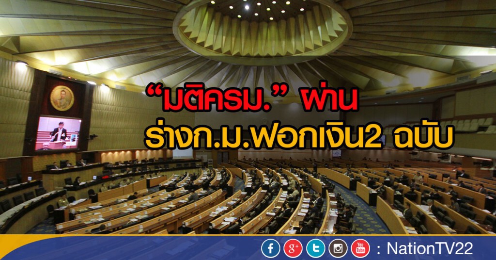 มติครม.” ผ่าน “ร่างก.ม.ฟอกเงิน 2 ฉบับ มติครม.” ผ่าน “ร่างก.ม.ฟอกเงิน 2 ฉบับ