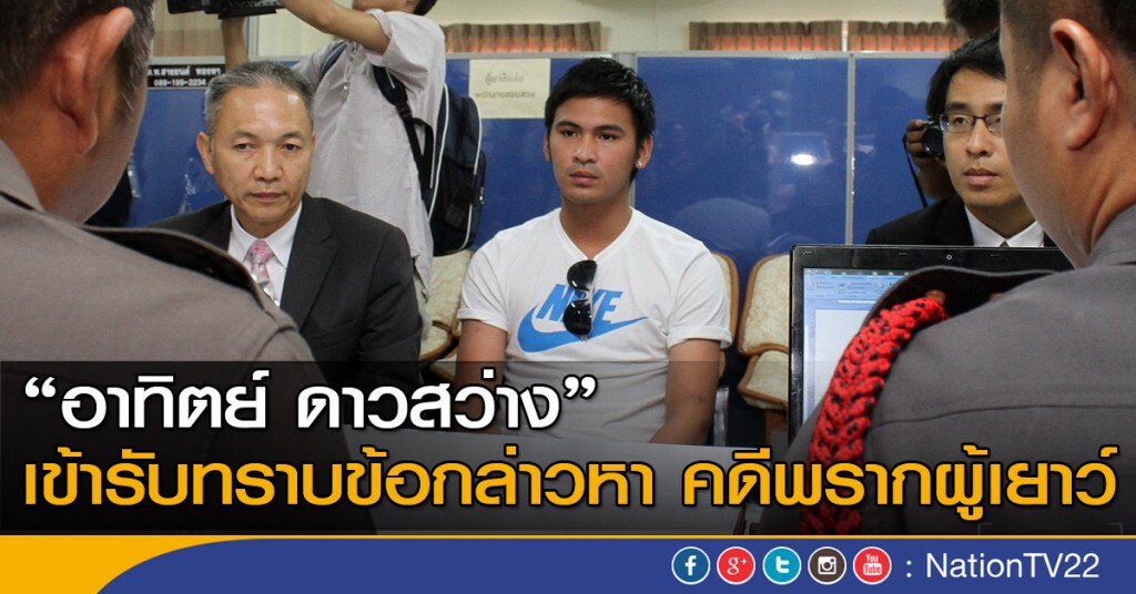 “อาทิตย์” เข้ารับทราบข้อกล่าวหา คดีพรากผู้เยาว์