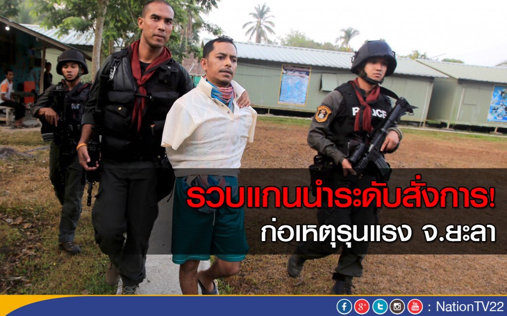 รวบแกนนำระดับสั่งการ ก่อเหตุรุนแรง จ.ยะลา รวบแกนนำระดับสั่งการ ก่อเหตุรุนแรง จ.ยะลา