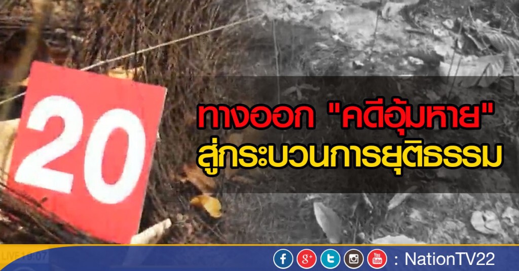 ทางออก "คดีอุ้มหาย" สู่กระบวนการยุติธรรม ทางออก "คดีอุ้มหาย" สู่กระบวนการยุติธรรม