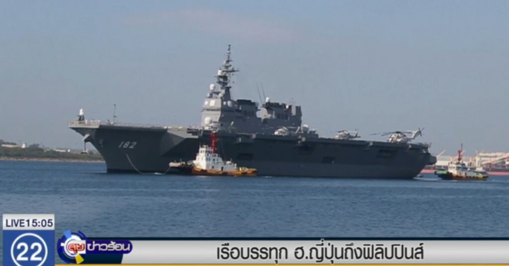 เรือบรรทุก ฮ.ญี่ปุ่น เดินทางถึงฟิลิปปินส์เพื่อเยือนสันถวไมตรี เรือบรรทุก ฮ.ญี่ปุ่น เดินทางถึงฟิลิปปินส์เพื่อเยือนสันถวไมตรี
