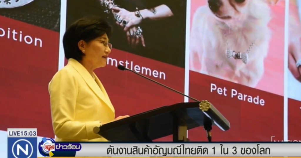 ดันงานสินค้าอัญมณีไทยติด 1 ใน 3 ของโลก ดันงานสินค้าอัญมณีไทยติด 1 ใน 3 ของโลก