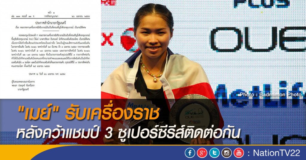 "เมย์" รับเครื่องราชหลังคว้าแชมป์ 3 ซูเปอร์ซีรีส์ติดต่อกัน