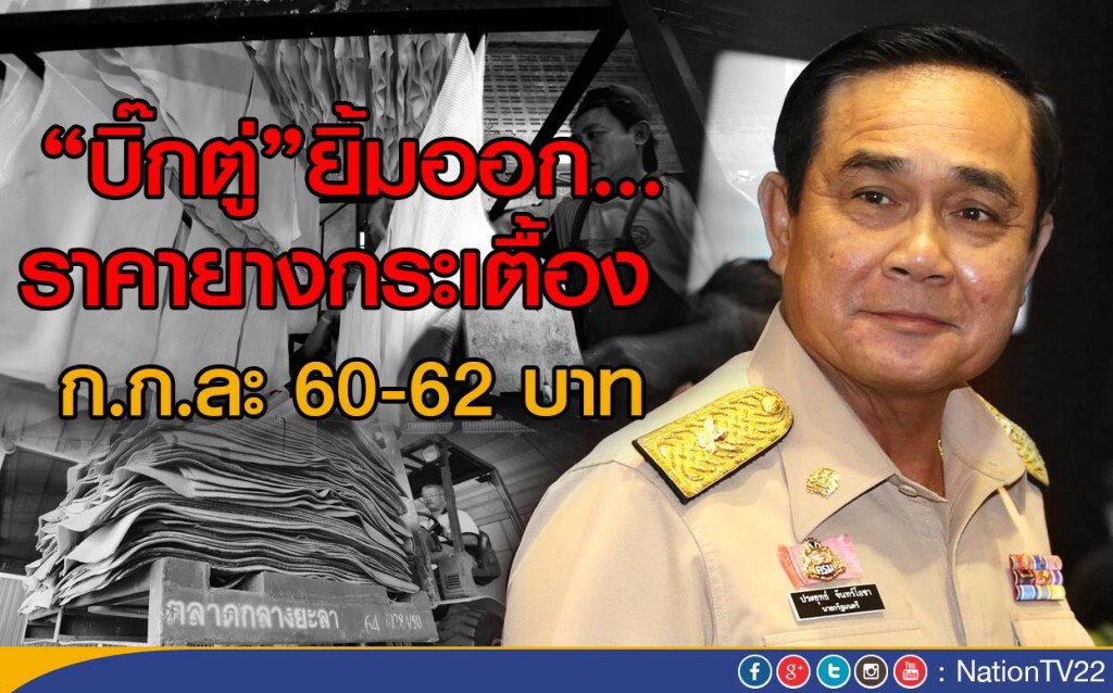 “บิ๊กตู่”ยิ้มออกราคายางกระเตื้อง “บิ๊กตู่”ยิ้มออกราคายางกระเตื้อง