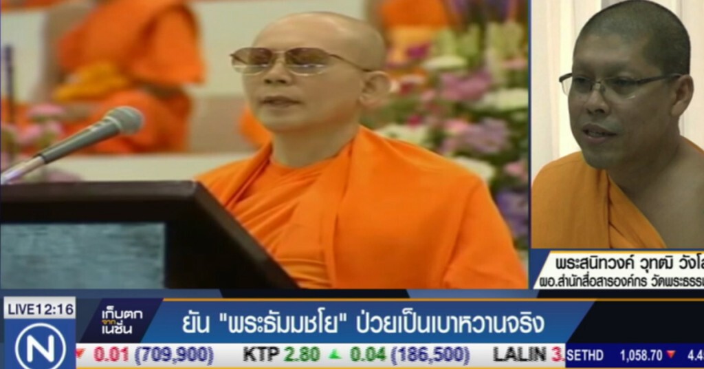 ยัน "พระธัมมชโย" ป่วยเป็นเบาหวานจริง ยัน "พระธัมมชโย" ป่วยเป็นเบาหวานจริง