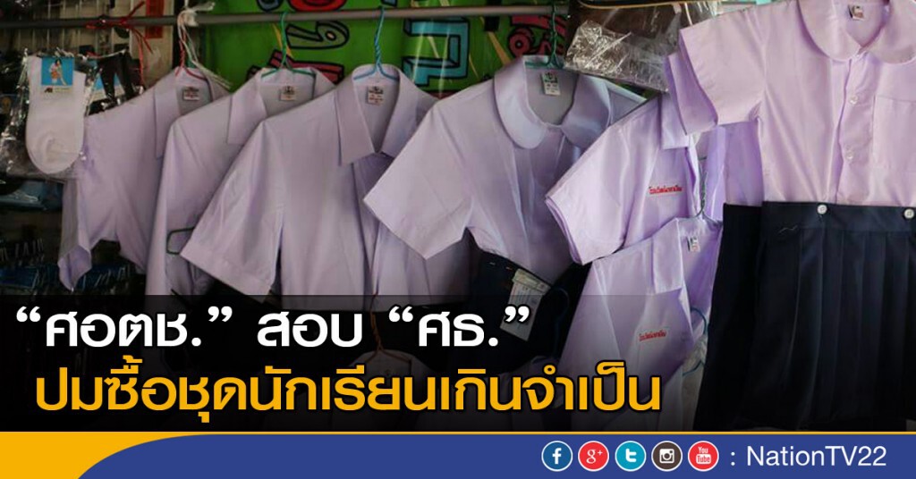 "ศอตช." สอบ "ศึกษา" ซื้อชุดนักเรียนเกินจำเป็น "ศอตช." สอบ "ศึกษา" ซื้อชุดนักเรียนเกินจำเป็น