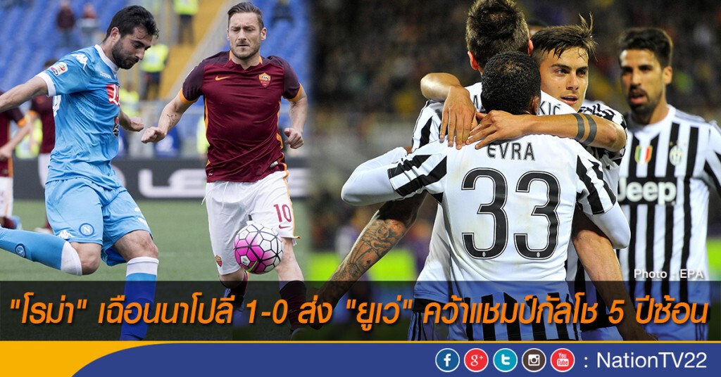 "โรม่า" เฉือนนาโปลี 1-0 ส่ง "ยูเว่" คว้าแชมป์กัลโช 5 ปีซ้อน "โรม่า" เฉือนนาโปลี 1-0 ส่ง "ยูเว่" คว้าแชมป์กัลโช 5 ปีซ้อน