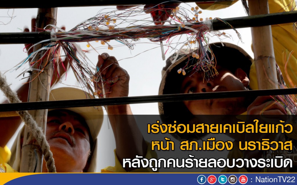 เร่งซ่อมสายเคเบิลใยแก้ว หน้า สภ.เมือง นราธิวาส หลังถูกคนร้ายลอบวางระเบิด เร่งซ่อมสายเคเบิลใยแก้ว หน้า สภ.เมือง นราธิวาส หลังถูกคนร้ายลอบวางระเบิด