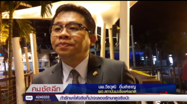 กัญชา รักษามะเร็ง? คม-ชัด-ลึก