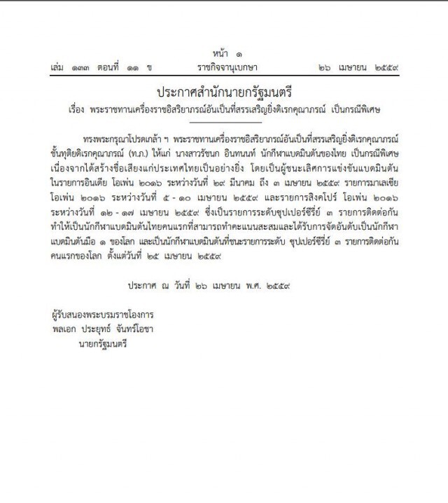 "เมย์" รับเครื่องราชหลังคว้าแชมป์ 3 ซูเปอร์ซีรีส์ติดต่อกัน