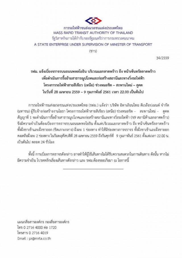 รฟม.แจ้งเบี่ยงถนนลาดพร้าว ช่วงหน้าเซ็นทรัล 2 ปี