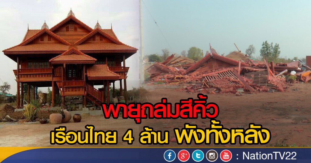 พายุถล่มสีคิ้ว บ้านเรือนไทยพังทั้งหลัง พายุถล่มสีคิ้ว บ้านเรือนไทยพังทั้งหลัง