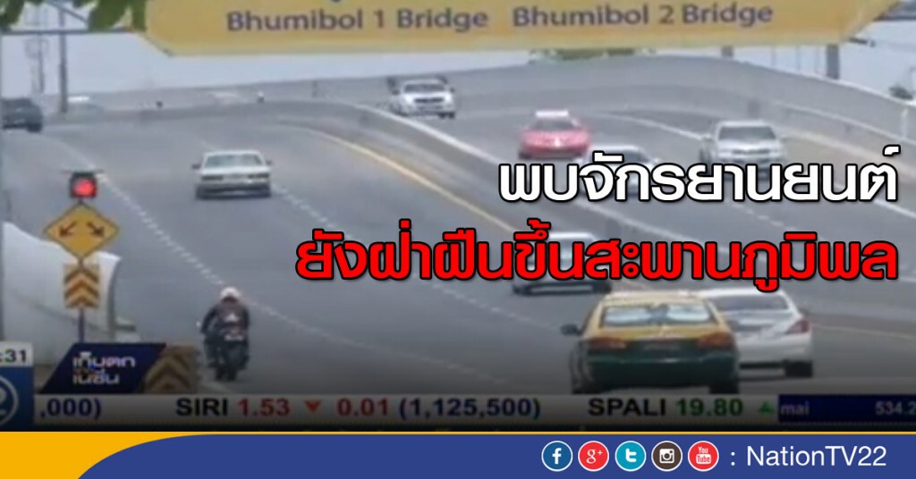 พบจักรยานยนต์ยังฝ่าฝืน  ขึ้นสะพานภูมิพล