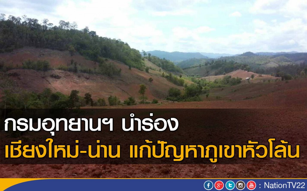 กรมอุทยานฯ นำร่อง เชียงใหม่-น่าน แก้ปัญหาภูเขาหัวโล้น กรมอุทยานฯ นำร่อง เชียงใหม่-น่าน แก้ปัญหาภูเขาหัวโล้น