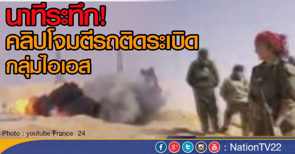 นาทีระทึกโจมตีรถติดระเบิดกลุ่มไอเอส นาทีระทึกโจมตีรถติดระเบิดกลุ่มไอเอส