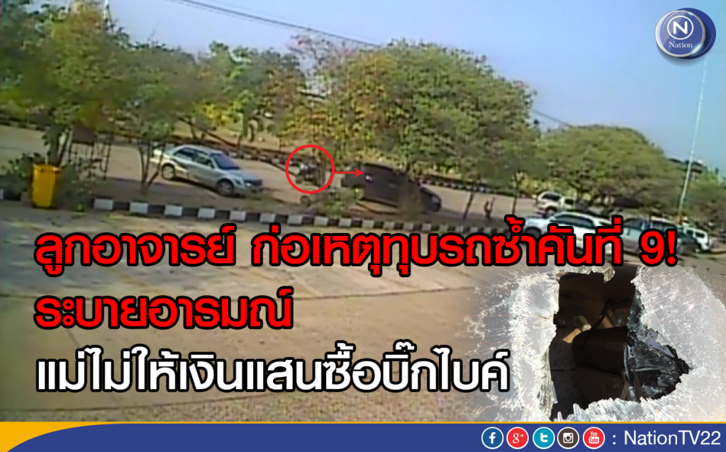 ลูกอาจารย์ ก่อเหตุทุบรถซ้ำคันที่ 9!  ระบายอารมณ์ แม่ไม่ให้เงินแสนซื้อบิ๊กไบค์