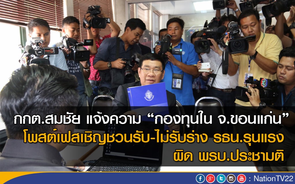 กกต.สมชัย แจ้งความ"กองทุนใน จ.ขอนแก่น" โพสต์เฟสชวนรับ-ไม่รับร่าง รธน.รุนแรง