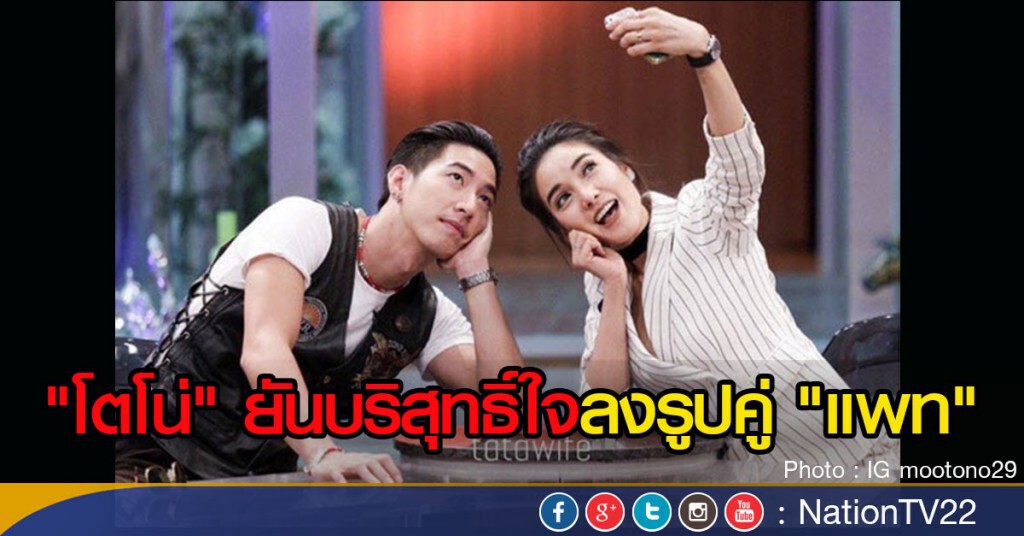 "โตโน่" ยันบริสุทธิ์ใจลงรูปคู่ "แพท" "โตโน่" ยันบริสุทธิ์ใจลงรูปคู่ "แพท"