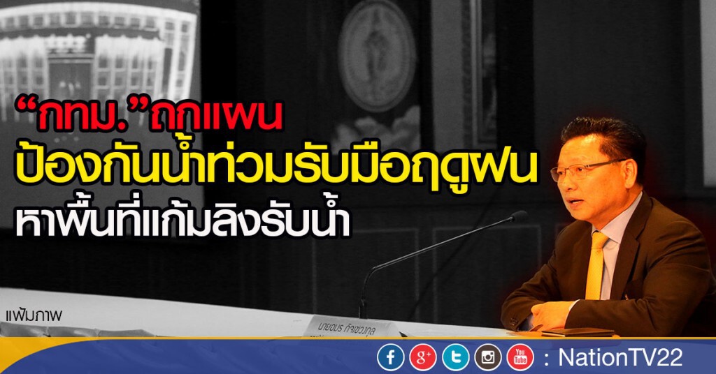 “กทม.”ถกแผนป้องกันน้ำท่วมรับมือฤดูฝน หาพื้นที่แก้มลิงรับน้ำ