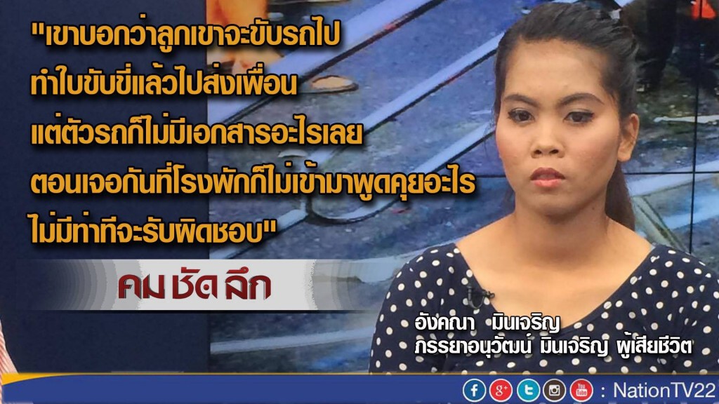 คม-ชัด-ลึก  'เคราะห์ร้าย กระบะโดนหนุ่ม 19 ซิ่งชน ตาย 2'