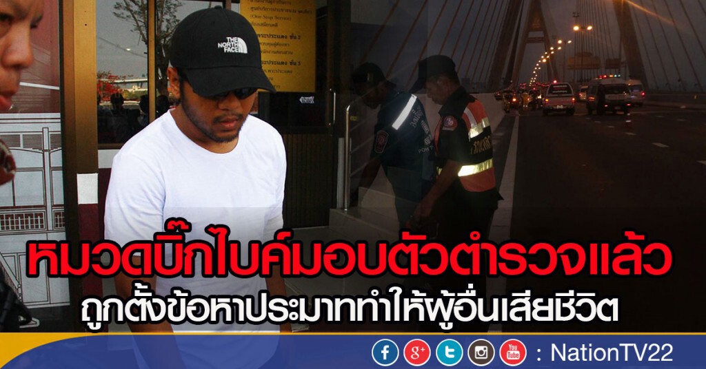 หมวดบิ๊กไบค์เข้ามอบตัวกับตำรวจแล้ว ถูกตั้งข้อหาทำการโดยประมาททำให้ผู้อื่นเสียชีวิต