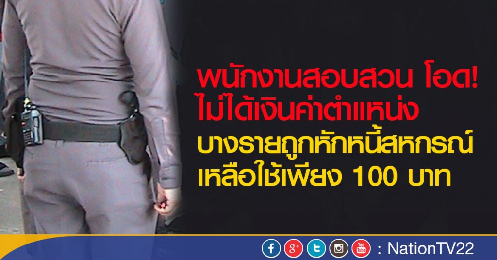 พนักงานสอบสวน โอด! ไม่ได้เงินค่าตำแหน่ง บางรายถูกหักหนี้สหกรณ์
เหลือใช้เพียง 100 บาท