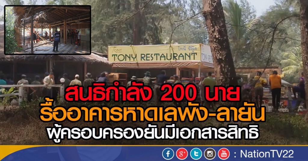 สนธิกำลัง 200 นาย รื้ออาคารหาดเลพัง-ลายัน
ผู้ครอบครองยันมีเอกสารสิทธิ