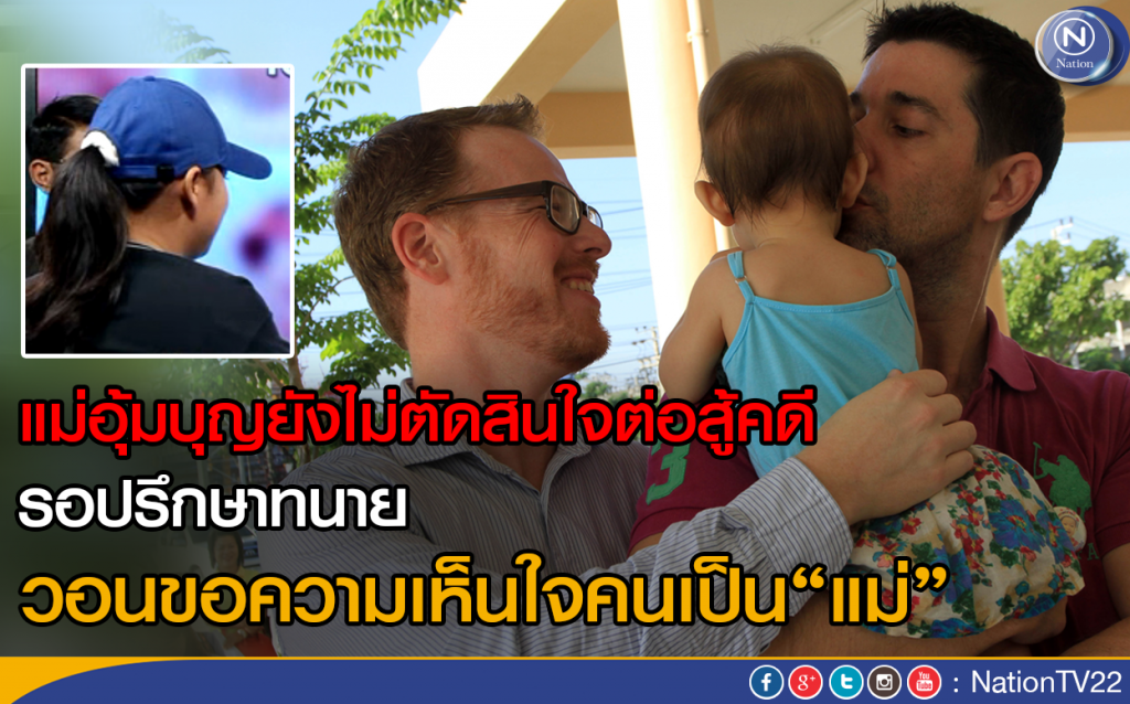 แม่อุ้มบุญยังไม่ตัดสินใจต่อสู้คดี- รอปรึกษาทนาย
 วอนขอความเห็นใจคนเป็น“แม่”