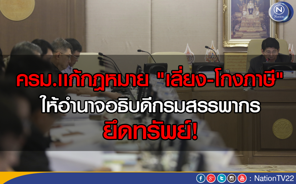 ครม.เเก้กฎหมาย "เลี่ยง-โกงภาษี"
ให้อำนาจอธิบดีกรมสรรพากร ยึดทรัพย์! ครม.เเก้กฎหมาย "เลี่ยง-โกงภาษี"
ให้อำนาจอธิบดีกรมสรรพากร ยึดทรัพย์!