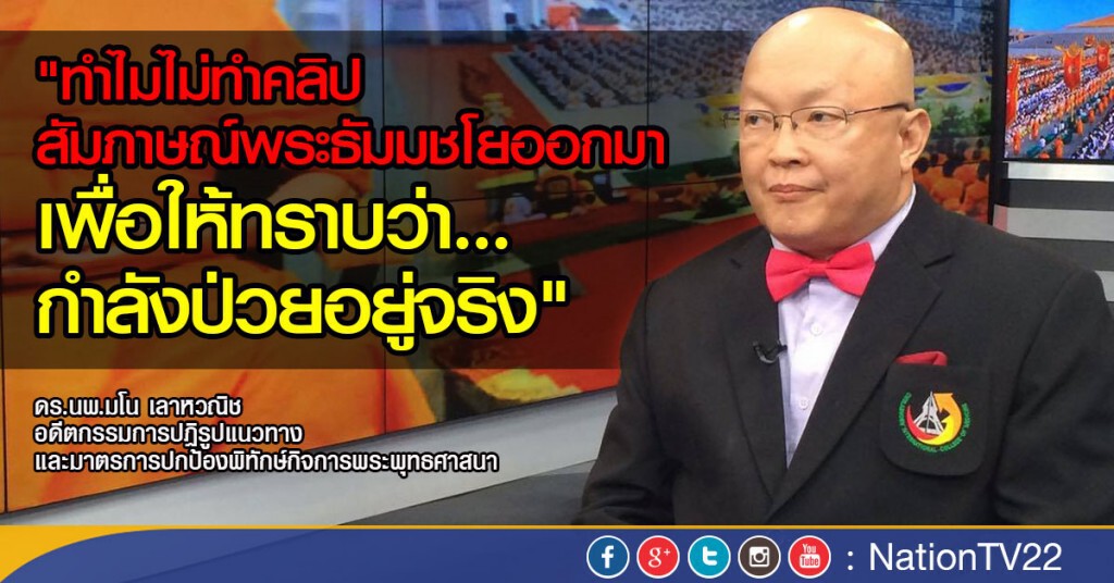 “พระธัมมชโย” ป่วยหนักจริงหรือ? คม-ชัด-ลึก