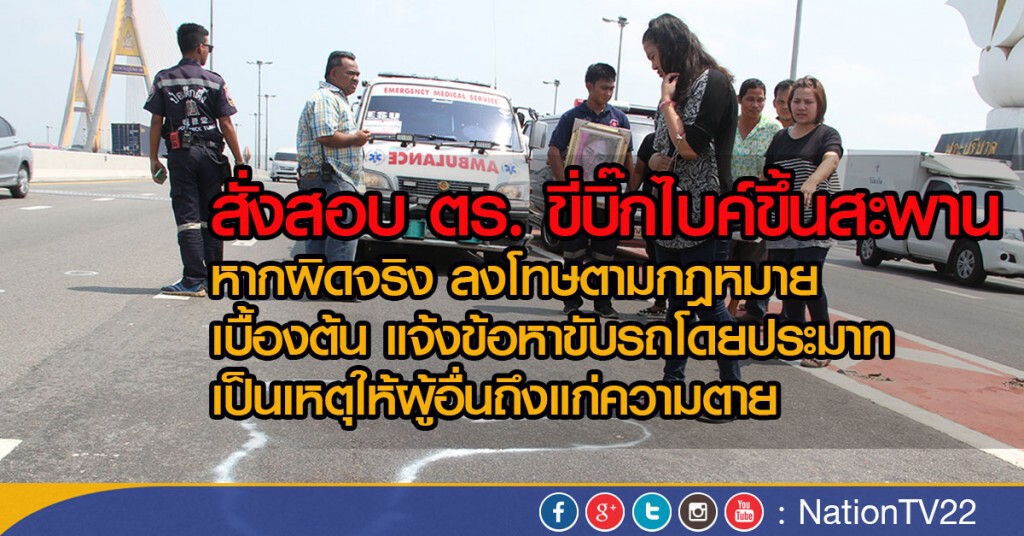 น.1สั่งสอบ ตร. ขี่บิ๊กไบค์ขึ้นสะพาน หากผิดจริง ลงโทษตามกฎหมาย น.1สั่งสอบ ตร. ขี่บิ๊กไบค์ขึ้นสะพาน หากผิดจริง ลงโทษตามกฎหมาย