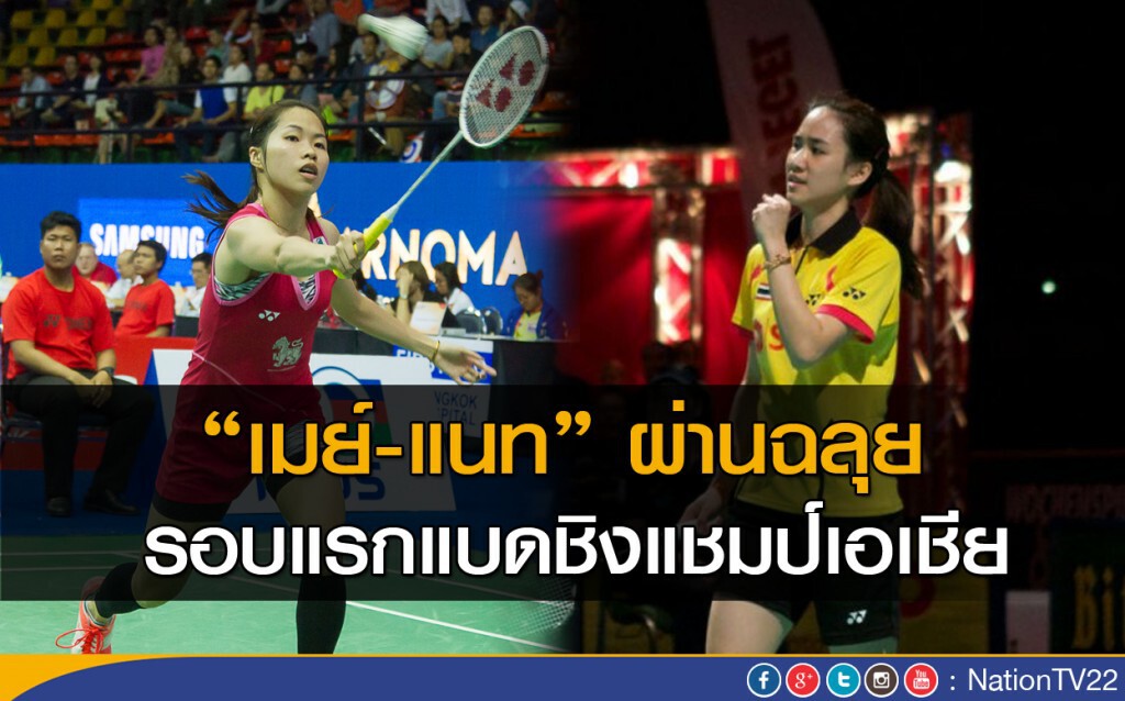 "เมย์-แนท" ผ่านฉลุยรอบแรก แบดชิงแชมป์เอเชีย