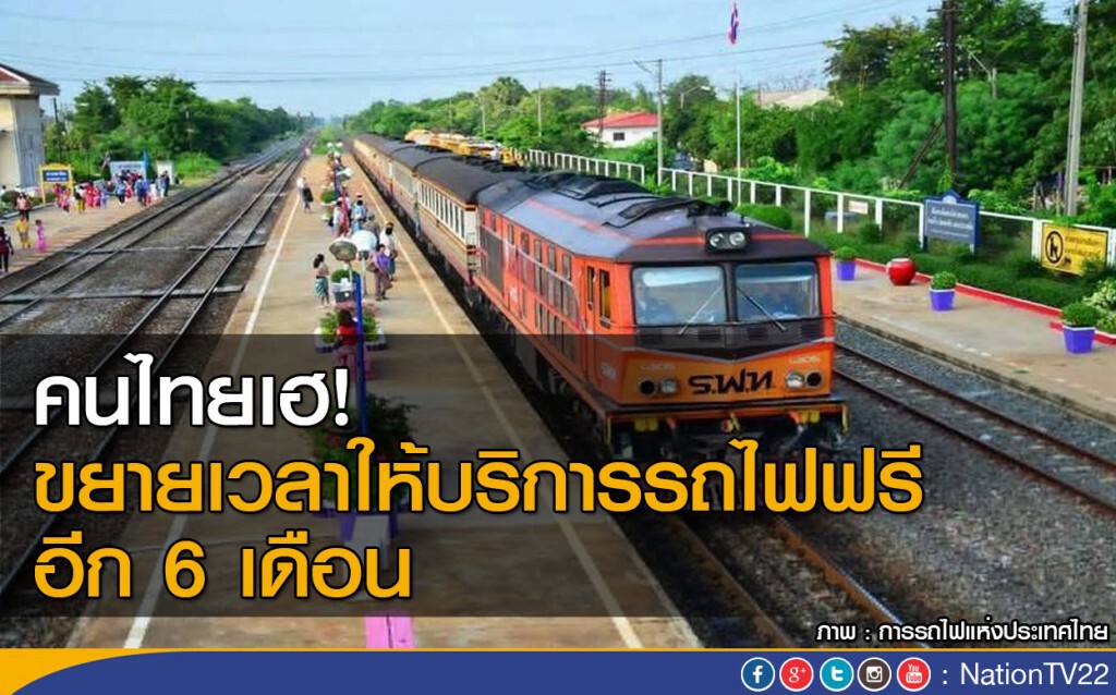 คนไทยเฮ! ขยายเวลาให้บริการรถไฟฟรี อีก 6 เดือน คนไทยเฮ! ขยายเวลาให้บริการรถไฟฟรี อีก 6 เดือน
